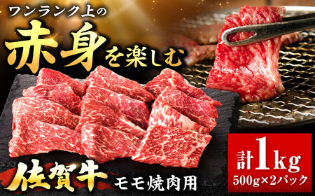 佐賀牛 赤身 モモ 焼肉用 1kg 吉野ヶ里町/上場食肉