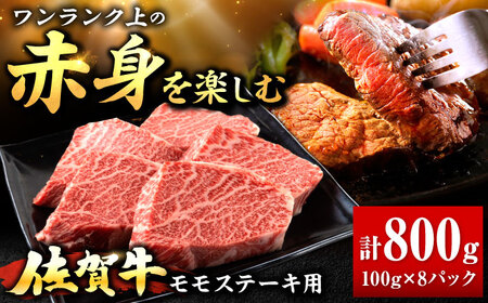 佐賀牛 赤身 モモ ステーキ 800g 吉野ヶ里町/上場食肉