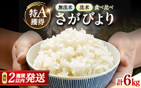 洗米と無洗米の食べ比べ! さがびより 無洗米 3kg + 洗米 3kg 計6kg 吉野ヶ里町/大塚米穀店