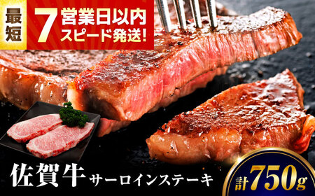 【7営業日以内発送！】 佐賀牛 サーロインステーキ 750g(250g×3) 吉野ヶ里町/丸宗ミート[FDP029]
