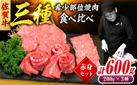 佐賀牛 希少部位 焼肉 3種 計600g 盛り合わせ[赤身系さっぱり] 吉野ヶ里町/ミートフーズ華松
