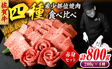 佐賀牛 希少部位 焼肉 4種 計800g 盛り合わせ[赤身系さっぱり] 吉野ヶ里町/ミートフーズ華松