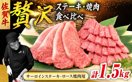 佐賀牛 焼肉 セット 計1.5kg (サーロインステーキ 4枚・ロース焼肉用 700g) 吉野ヶ里町/ミートフーズ華松