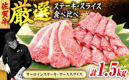 佐賀牛 贅沢セット 2種 計1.5kg (サーロインステーキ 4枚・ローススライス 700g) 吉野ヶ里町/ミートフーズ華松