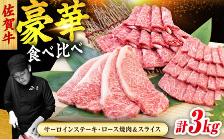 佐賀牛 プレミアムセット 3種 計3kg (サーロインステーキ 8枚・ロース焼肉用 700g・ローススライス 700g) 吉野ヶ里町/ミートフーズ華松