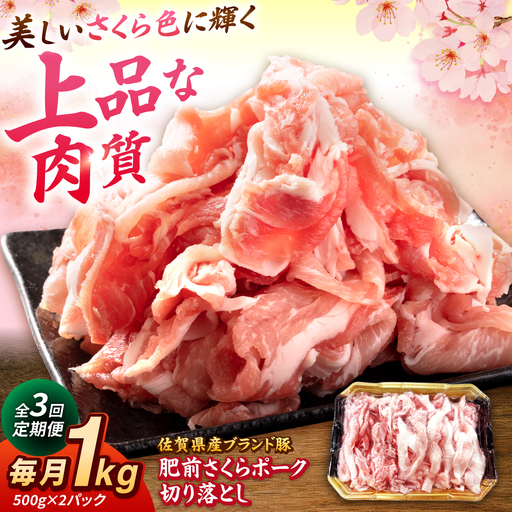 [全3回定期便]肥前さくらポーク 切り落とし 500g × 2パック 計 1kg 切り落とし 豚 豚肉 吉野ヶ里町/上場食肉