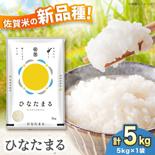 【令和7年産】ひなたまる 5kg（5kg×1）吉野ヶ里町 / 株式会社増田米穀[FBM046]