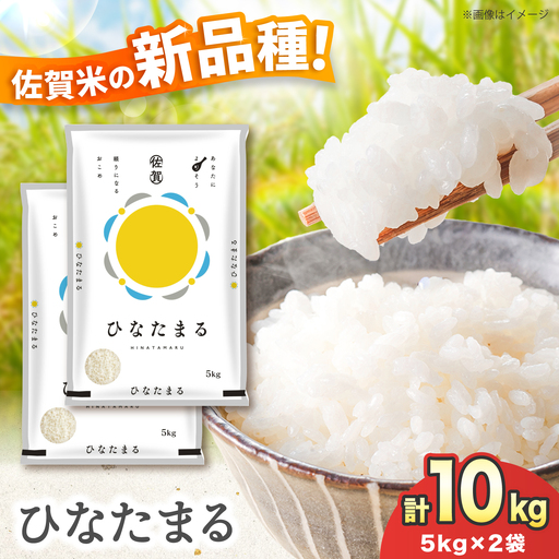 【令和7年産】ひなたまる 10kg（5kg×2）吉野ヶ里町 / 株式会社増田米穀[FBM047]