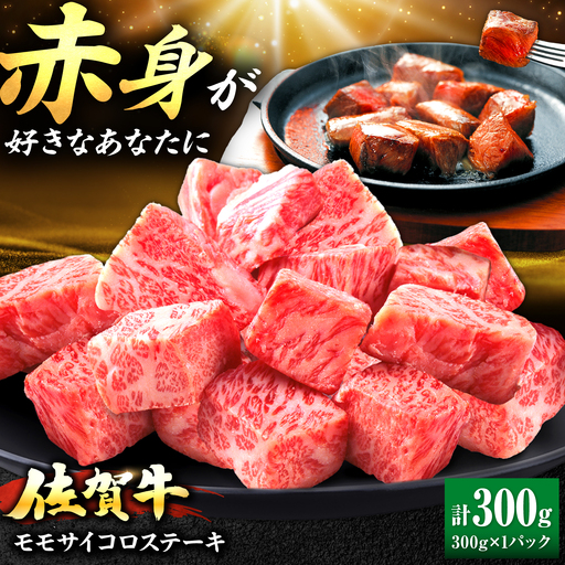 佐賀牛 赤身 モモ サイコロステーキ 300g 吉野ヶ里町/上場食肉