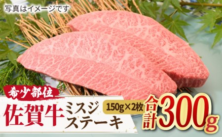 口の中でとろける？【霜降り希少部位】A4 A5 佐賀牛 ミスジステーキ (150g×2枚) 合計300g 【ミートフーズ華松】[FAY010]