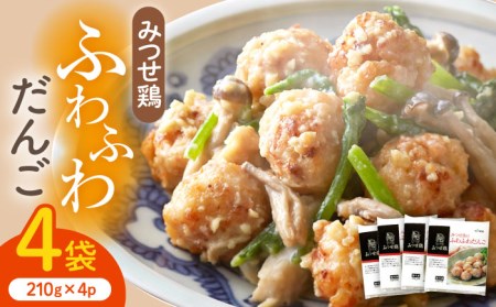 みつせ鶏のふわふわだんご 4袋 ヨコオフーズ / 総菜 お惣菜 チキン南蛮 お手軽惣菜 
