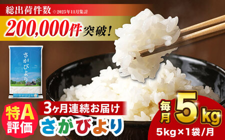【5kg×3回定期便】【令和7年産】さがびより 計15kg（5kg×3回）吉野ヶ里町/増田米穀  [FBM002]