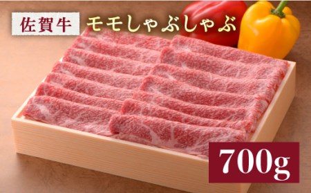 佐賀牛モモしゃぶしゃぶ 700g 鍋 黒毛和牛 赤身[FBX017]