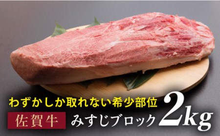 [濃厚な旨味!ディナーに]佐賀牛みすじブロック 2kg 精肉 牛肉 ブランド 希少高級 ステーキ 国産 