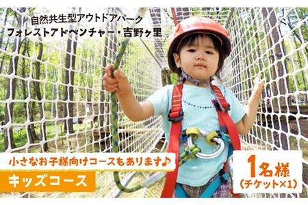 【フォレストアドベンチャー・吉野ヶ里】キッズコース（1名チケット） [FBQ005]