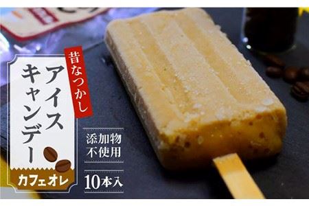 添加物無使用！10本入り】素材が活きた 昔なつかしアイスキャンデー カフェオレ味 添加物不使用 なつかしい 老舗 佐賀 老舗冷菓 スイーツ お菓子  デザート 高級料理店使用 吉野ヶ里町/夏秋冷菓 [FBN004]のレビュー | ふるさと納税ランキングふるなび