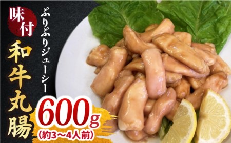 プリプリで味わい深い!ホルモン専門店の和牛丸腸600g(約3~4人前)吉野ヶ里町/三田川ホルモン専門店 焼肉 BBQ キャンプ 味付き 甘辛 国産 和牛 簡単 焼くだけ 吉野ヶ里町 