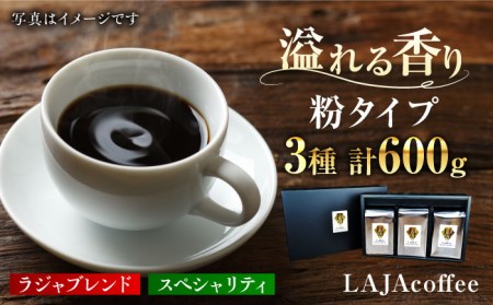 LAJA・スペシャリティコーヒーセット[200g×3袋] ドリップ オフィス キャンプ カフェ 粉 ギフト こだわり 吉野ヶ里町/ラジャコーヒー 