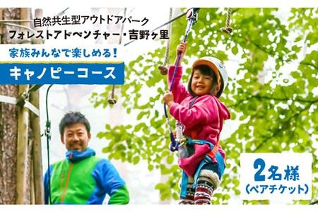 【フォレストアドベンチャー・ 吉野ヶ里】【大人も！子供も！】キャノピーコース（2名ペアチケット）[FBQ001]