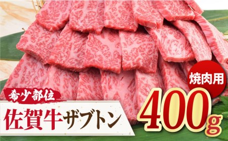 とにかく柔らかい! A4 A5 最高級の佐賀牛 ザブトン 焼肉用 400g 吉野ヶ里町/ミートフーズ華松 [ミートフーズ華松]BBQ 希少 部位 肩ロース 牛肉 熟成 冷凍 国産 九州産 牛肉 ブランド牛 