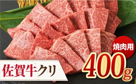 [脂身少なめ赤身] A4 A5 佐賀牛 クリ 焼肉用 400g [ミートフーズ華松]佐賀県産 ブランド和牛 A4 A5 赤身 希少部位 焼肉 BBQ 約2?3人前 牛肉 霜降り ブランド牛 冷凍