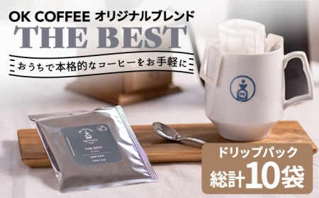 OK COFFEE THE BEST ドリップパック10袋 OK COFFEE Saga Roastery/吉野ヶ里町 珈琲 ギフト カフェ オフィス 簡単 キャンプ 自宅 おやつ 