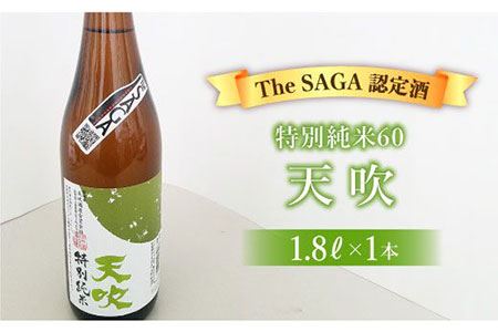 [The SAGA 認定酒]天吹 特別純米60 1.8L×1本[アスタラビスタ] 
