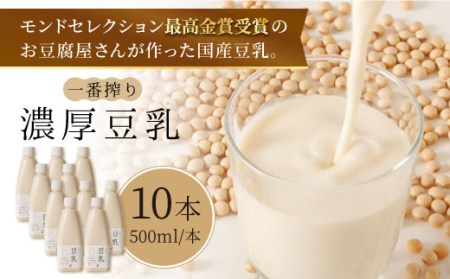 [濃厚一番搾り]大容量!国産豆乳500ml×10本セット[五ヶ山豆腐・株式会社愛しとーと] 