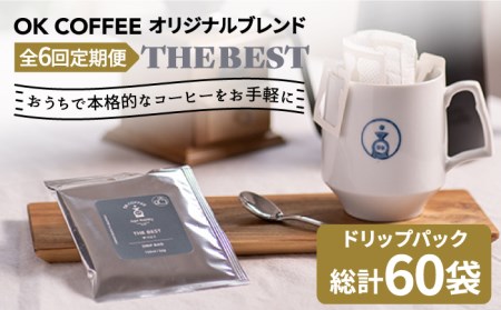 [6回定期便]OK COFFEE THE BEST ドリップパック10袋 OK COFFEE Saga Roastery/吉野ヶ里町 コーヒー 珈琲 豆 ブレンド 本格 ドリップ バック パック 簡単 お手軽 ギフト プレゼント 酸味 コク 