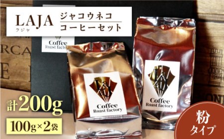 [世界最高のコーヒー]ジャコウネココーヒー100g×2(200g) 吉野ヶ里町/ラジャコーヒー 