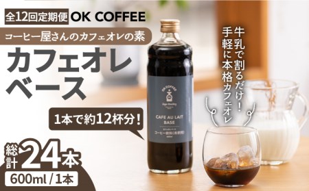 [12回定期便]OK COFFEE カフェオレの素 600mlボトル×2本 