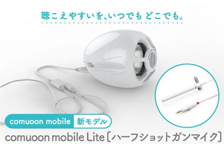 対話支援機器comuoon mobile Lite type ハーフショットガンマイクHSG【ユニバーサル・サウンドデザイン】 [FBJ007]