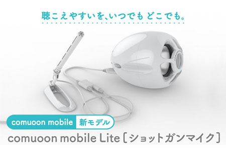 対話支援機器comuoon mobile Lite type SG[ユニバーサル・サウンドデザイン] 