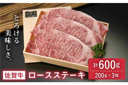 佐賀牛ロースステーキ 600g(200g×3枚) 吉野ヶ里町/アスタラビスタ ブランド牛 熟成 高級 和牛霜降り 艶さし BMS7以上 ステーキ 3人前 お歳暮 お中元 