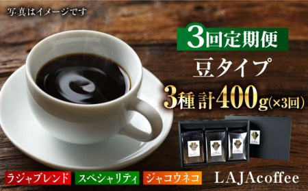 [3回定期便・豆タイプ]ジャコウネコ・LAJA・スペシャリティコーヒーセット3種合計400g×3回 計1.2kg ギフト 飲み比べ たっぷり 豆 オフィス イベント キャンプ おうち 