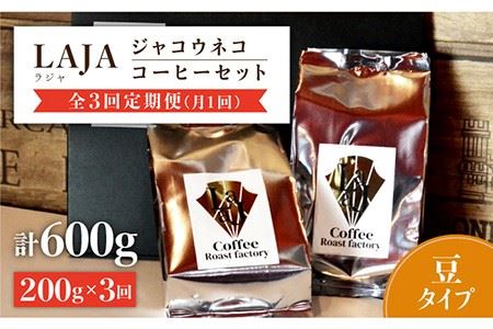 [3回定期便・豆タイプ]ジャコウネココーヒー100g×2(200g)3回合計600g 