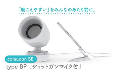 卓上型対話支援システムcomuoon SE type BP[ユニバーサル・サウンドデザイン] 