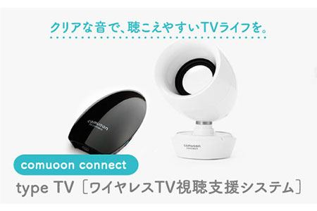 ワイヤレスTV視聴支援システム comuoon connect type TV[ユニバーサル・サウンドデザイン] 
