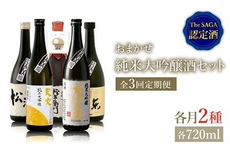 THE SAGA認定酒≪おまかせ3回定期便≫純米大吟醸酒720ml×2本 吉野ヶ里町/ブイマート・幸ちゃん お酒 酒 日本酒 家飲み 宅呑み 飲み比べ 甘口 セット 佐賀 