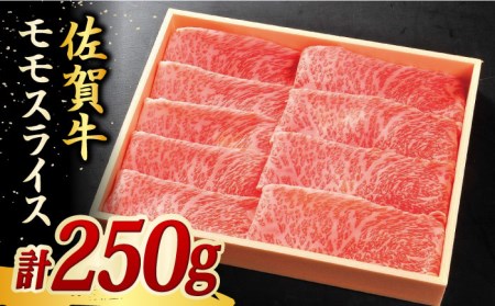 佐賀牛モモスライス250g しゃぶしゃぶ すきやき しゃぶしゃぶ 鍋 しゃぶしゃぶ 吉野ヶ里町