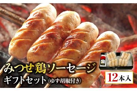 プレゼントにもぴったり!≪大きくてジューシー!≫みつせ鶏ソーセージ12本ギフトセット[炭寅コーポレーション] 