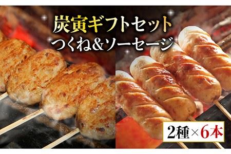 絶品料理でおうち飲み充実間違いなし！みつせ鶏つくね6個・みつせ鶏ソーセージ6本ギフトセット 吉野ヶ里町/炭寅コーポレーション  [FCI005]