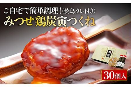 お店でダントツ人気のこだわりつくね！【鶏料理専門店で１番人気】みつせ鶏つくね30個セット【炭寅コーポレーション】  [FCI010]