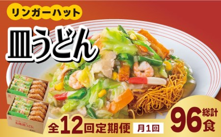 あの人気店の味をおうちで！【12回定期便】皿うどん8食セット【リンガーフーズ】 リンガーハット 長崎ちゃんぽん 皿 うどん 冷凍 ギフト 長崎 スープ 麺 乾麺 ランチ リンガー メニュー 送料無料 [FBI010]