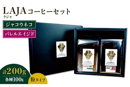 ≪粉タイプ≫ジャコウネココーヒー100g&ウイスキー樽熟成コーヒーセット100g 香り 酸味 コク 深み 甘み 飲み比べ 簡単 飲みやすい キャンプ[ラオジャパン合同会社] 