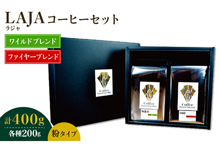 ワイルドブレンド200g & ファイヤーブレンド200g≪粉タイプ≫[ラオジャパン合同会社] 