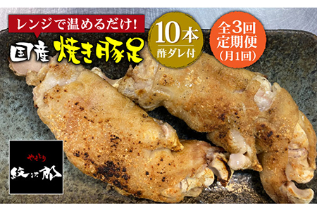 ≪地元人気店の味≫とろけるとんそく[3回定期便]国産焼き豚足10本セット×3回 吉野ヶ里町/やきとり紋次郎 おかず グルメ 豚肉 お土産 セット お取り寄せ ブタ 冷凍 肉 コラーゲン 