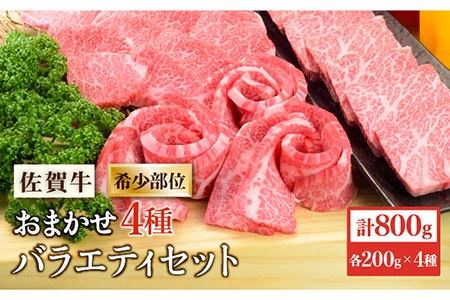 佐賀牛 希少部位 おまかせ4種 バラエティセット800g(4種×200g)吉野ヶ里町/ミートフーズ華松 ブランド牛 熟成 高級 和牛霜降り 艶さし BMS7以上 焼肉 セット 