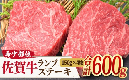 佐賀牛 ランプ ステーキ 計600g 赤身 ステーキ 希少部位 ステーキ 牛肉 ステーキ もも ステーキ / ミートフーズ華松 