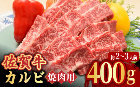 [国内トップクラスの黒毛和牛] A4 A5 佐賀牛焼肉用カルビ400g 吉野ヶ里町/ミートフーズ華松 約2〜3人前 焼肉 BBQ A4 A5 ブランド和牛 佐賀県産 約4〜5人前 牛肉 熟成 冷凍 赤身 希少 牛肉 真空冷凍 上質 高級 鉄板 ギフト 贈答 柔らかい 繊細 旨み サシ さし